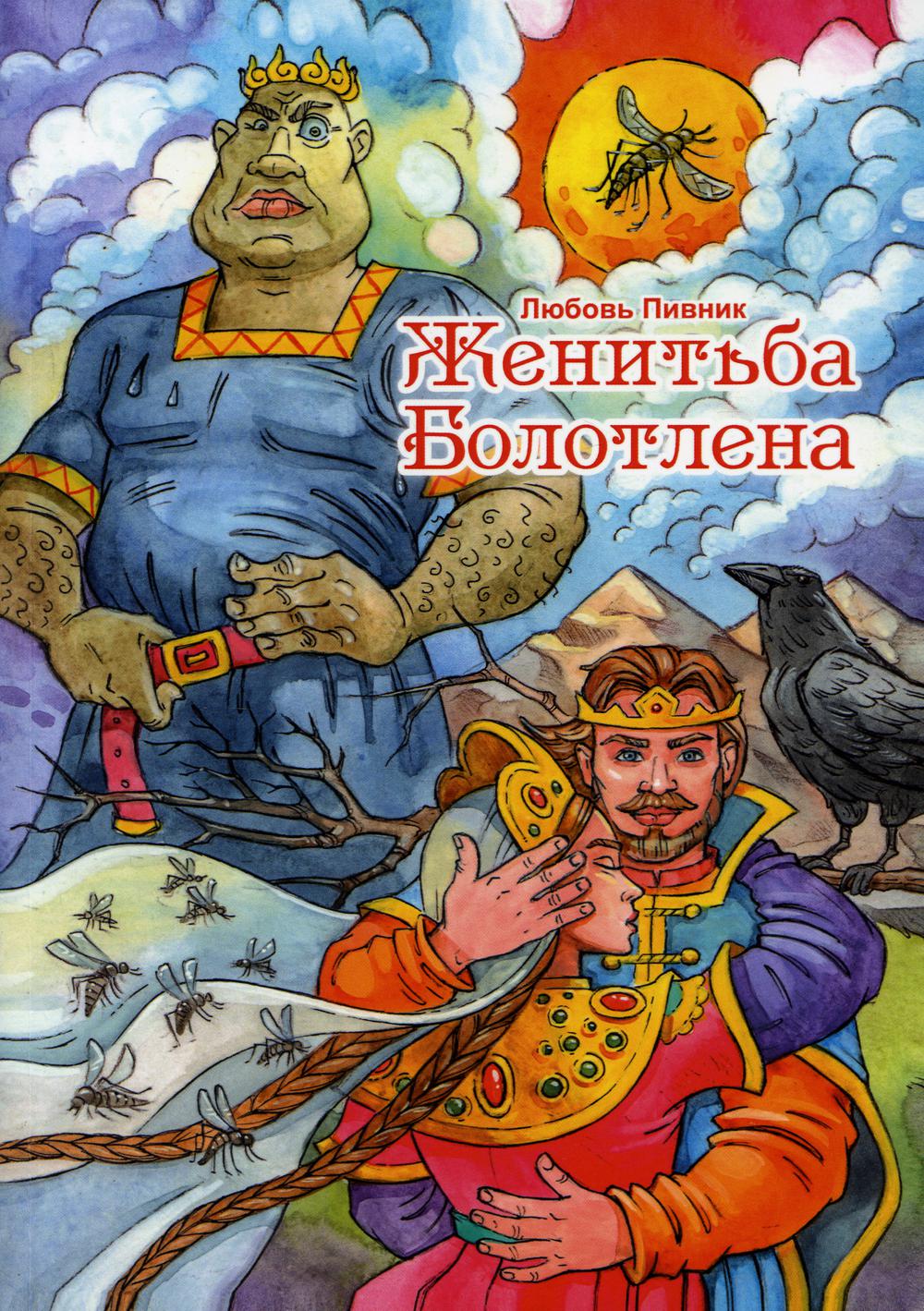 Женитьба книга отзывы. Женитьба книга. Пивник л. "Женитьба болотлена". Пивник Донской. Пивник л. "современная поэзия".