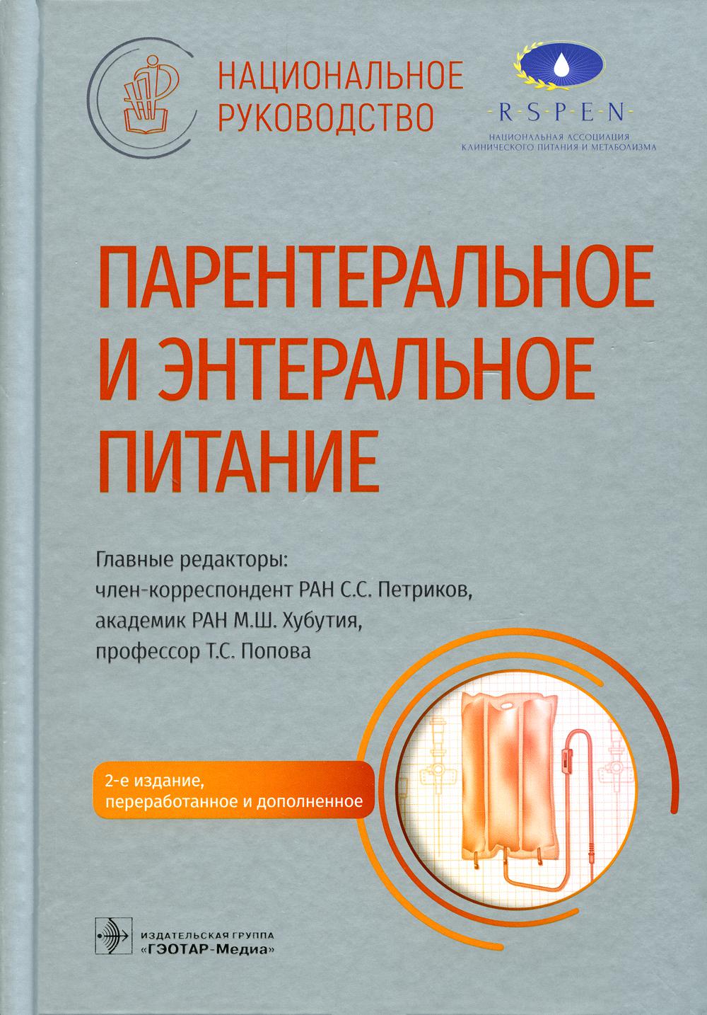 Парентеральное и энтеральное питание : национальное руководство. 2-е изд., перераб.