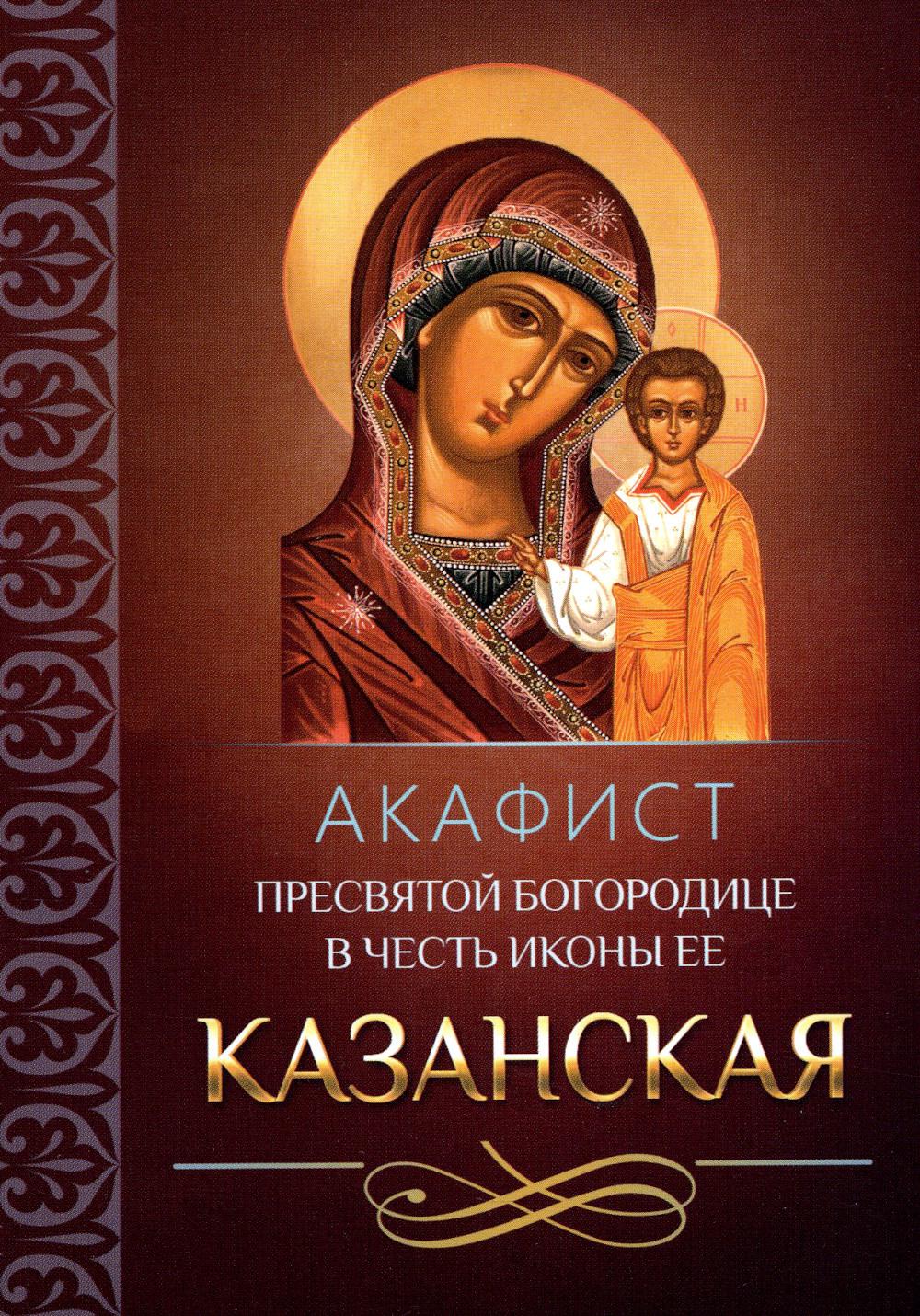 Акафист Пресвятой Богородице в честь иконы Ее Казанская (Благовест)