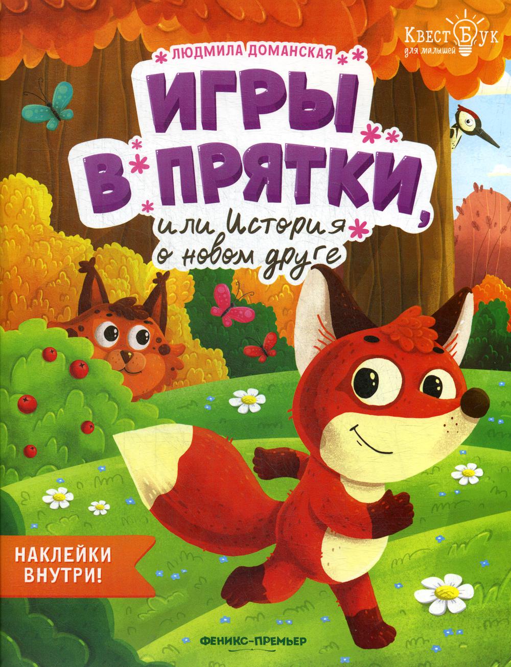 Игры в прятки, или История о новом друге Доманская Людмила Васильевна  russian book купить в Канаде | russian book