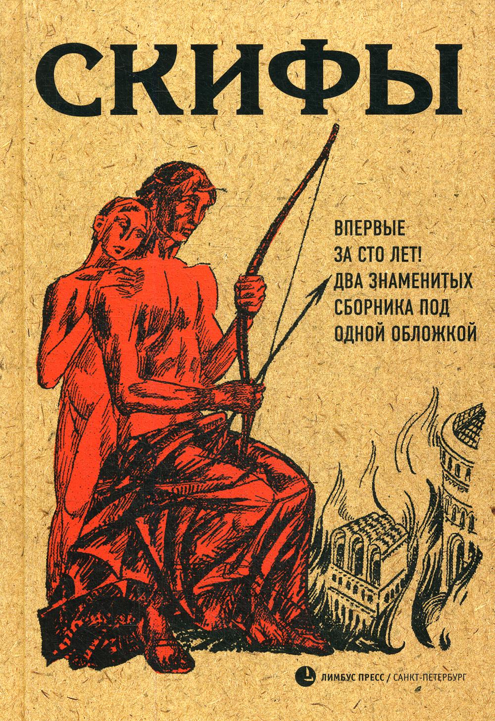 Скифы Есенин Сергей Александрович; Пришвин Михаил Михайлович; Брюсов  Валерий Яковлевич; Форш Ольга Дмитрие russian book купить в Канаде |  russian book