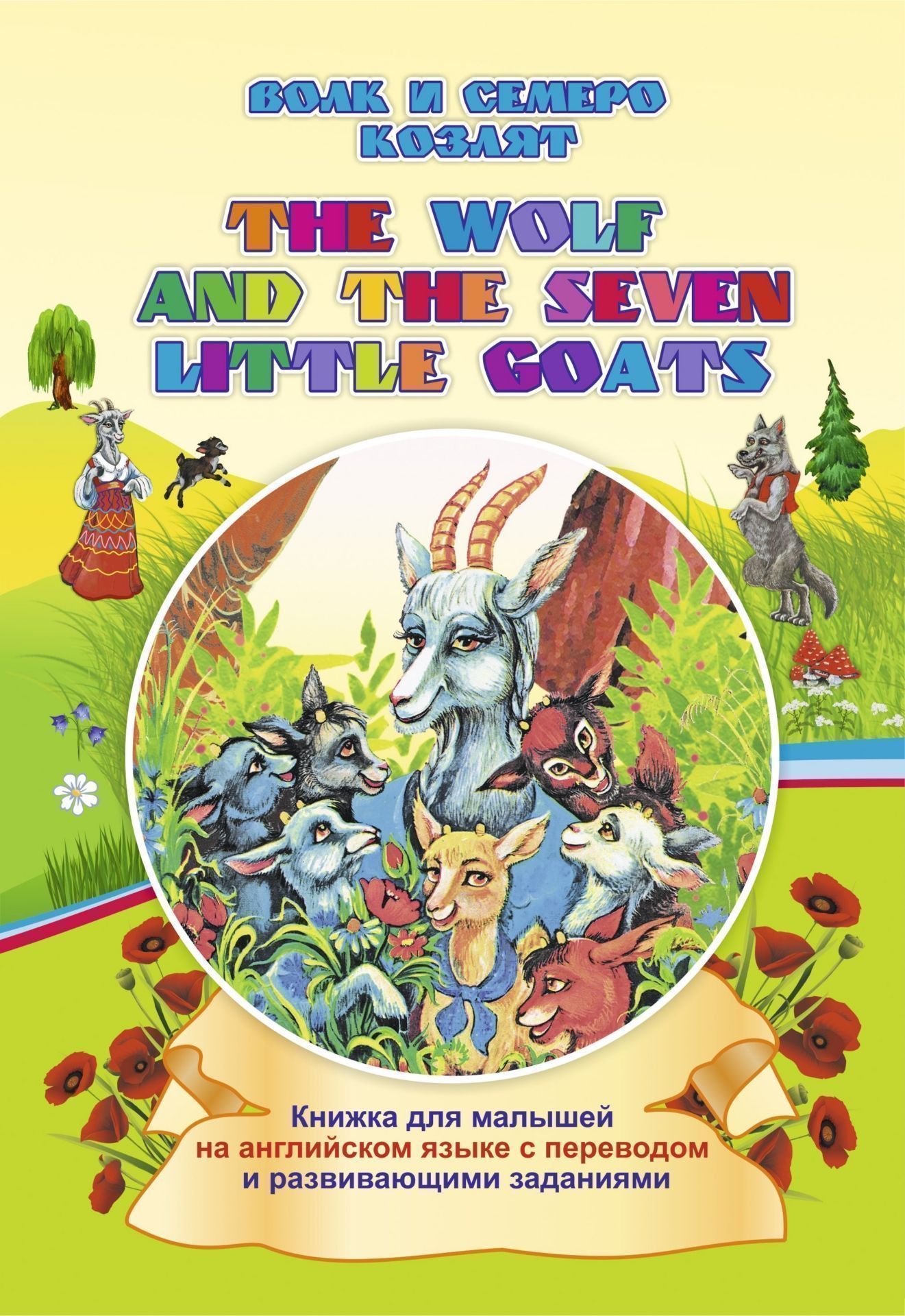 The wolf and the seven little goats .    :           . 16 .