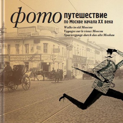 Фотопутешествие по Москве начала ХХ века (на русском,английском,немецком,французском)