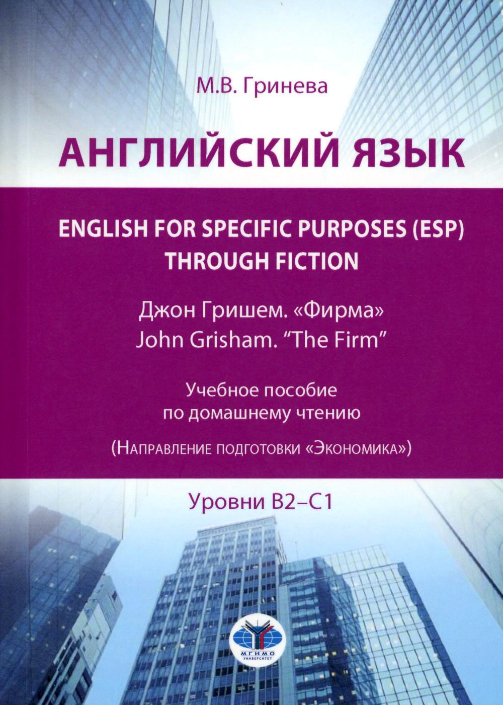  . English for Specific Purposes (ESP) through Fiction.  .  = John Grisham. The Firm:  :  2-1
