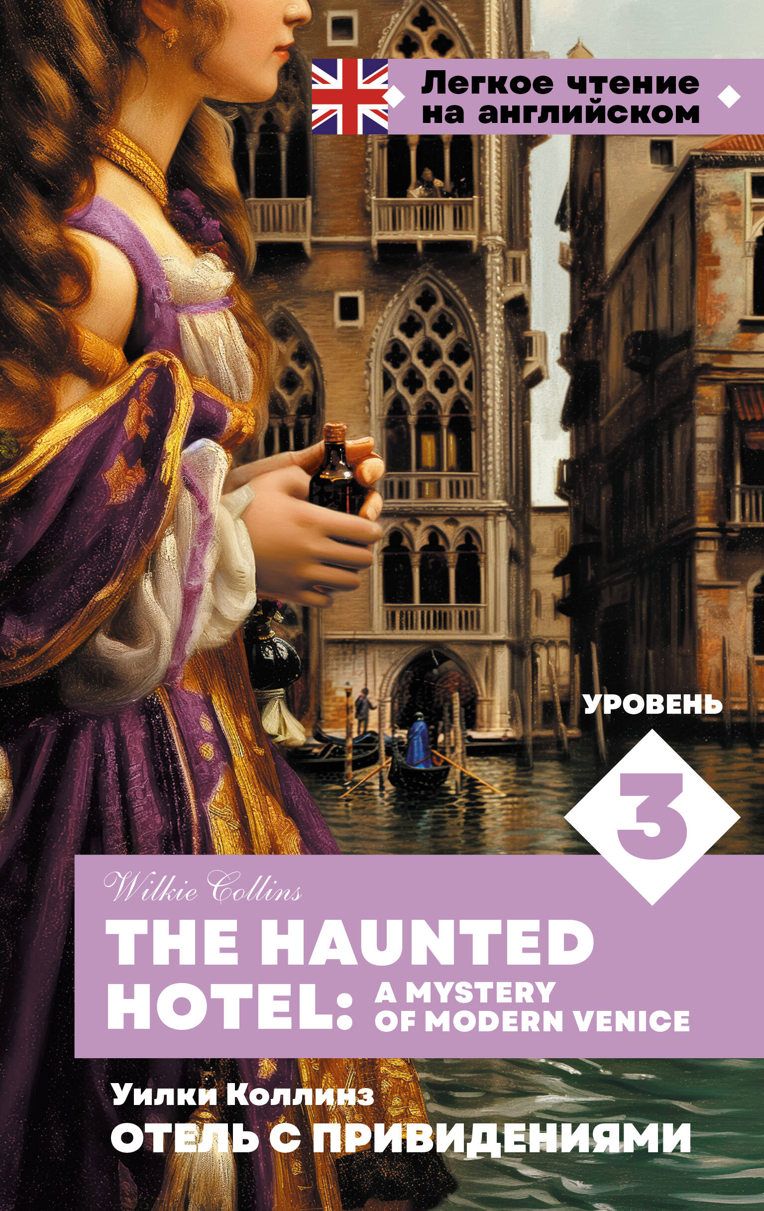   .  3 = The Haunted Hotel: A Mystery of Modern Venice