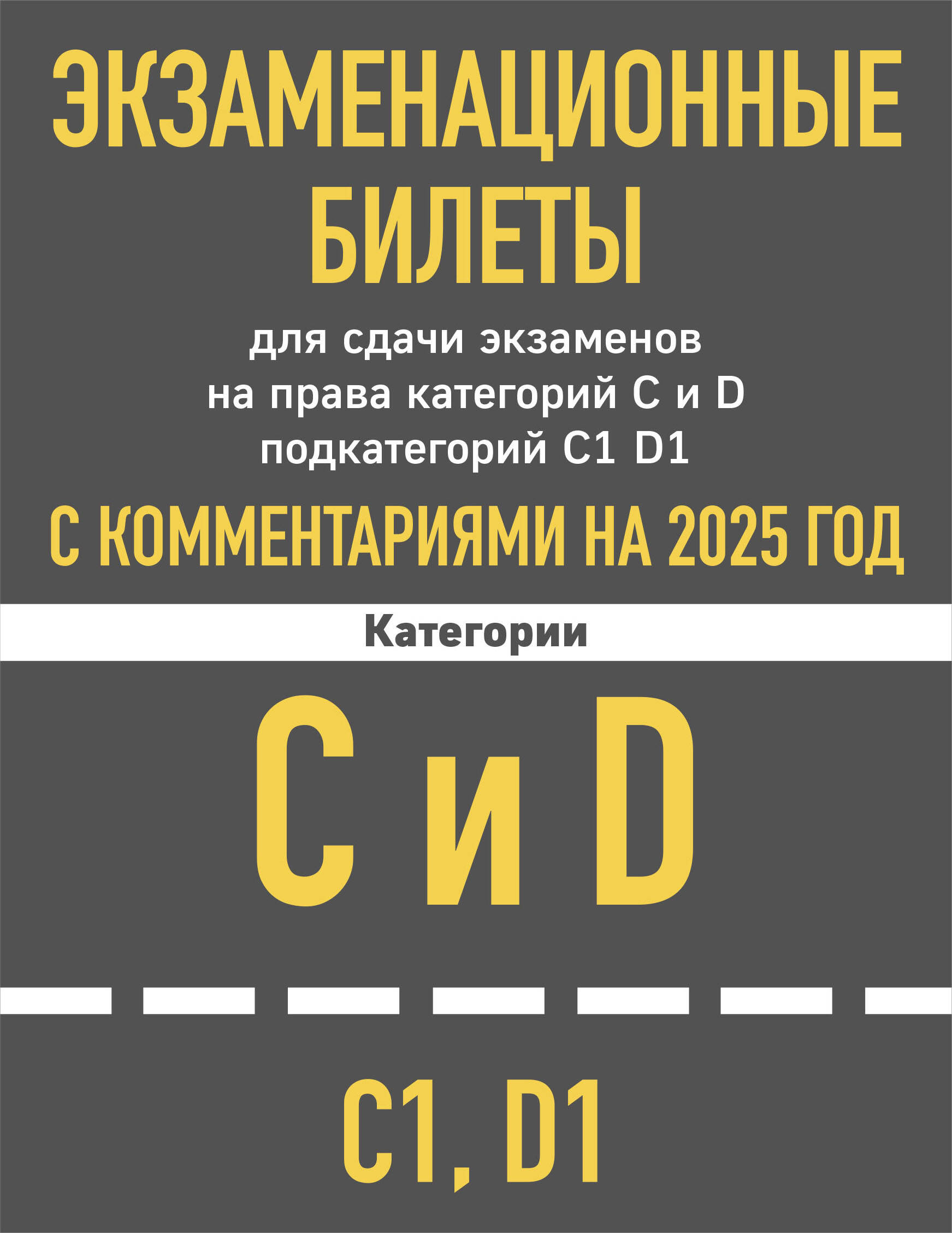         C  D  C1 D1    2025 .