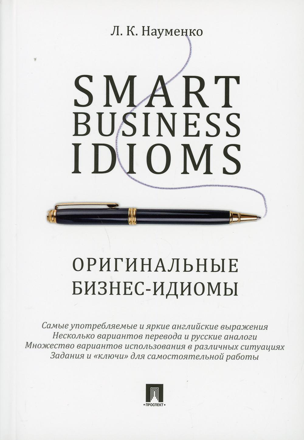 Smart Business Idioms.  -.-.:,2023. /=241263/