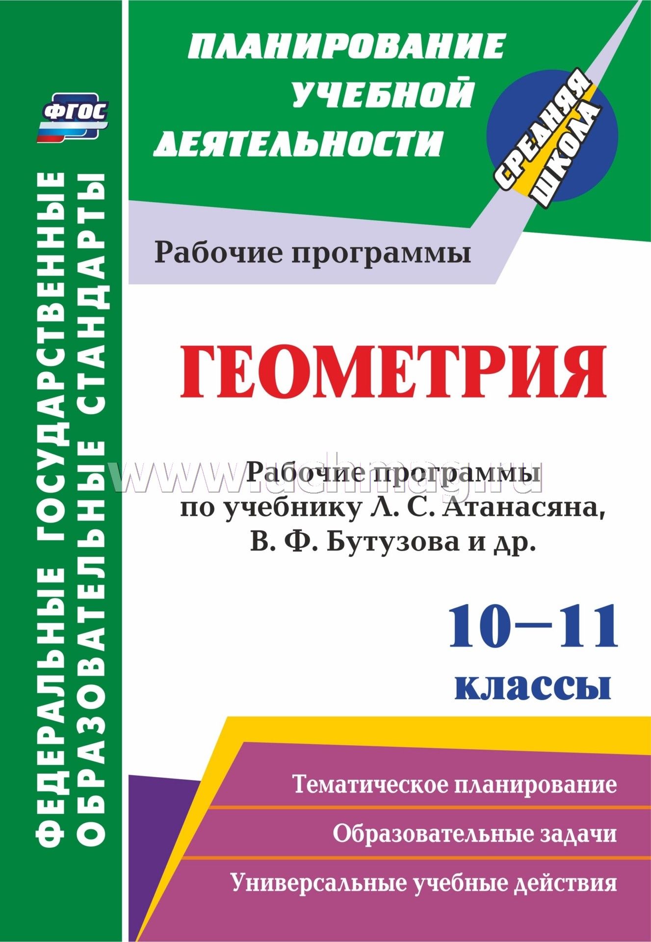 ФГОС Геометрия. 10-11 классы: рабочие программы по учебнику Л. С.  Атанасяна, В. Ф. Бутузова, С. Б. Кадомцева [и др.]. Базовый уровень.  (Просвещение) 58 стр. (Формат А4) Пухова Е.Г. russian book купить в