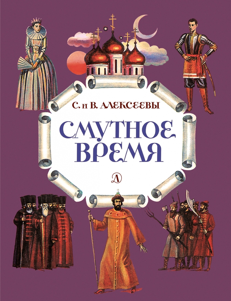 Смутное время : рассказы о русских царях и самозванцах начала XVII века