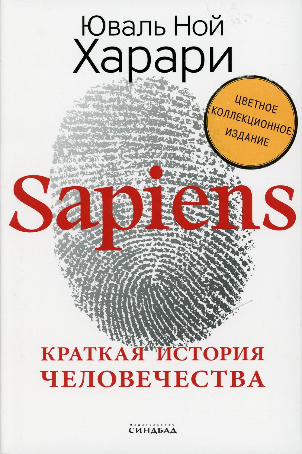 Sapiens.    (      )