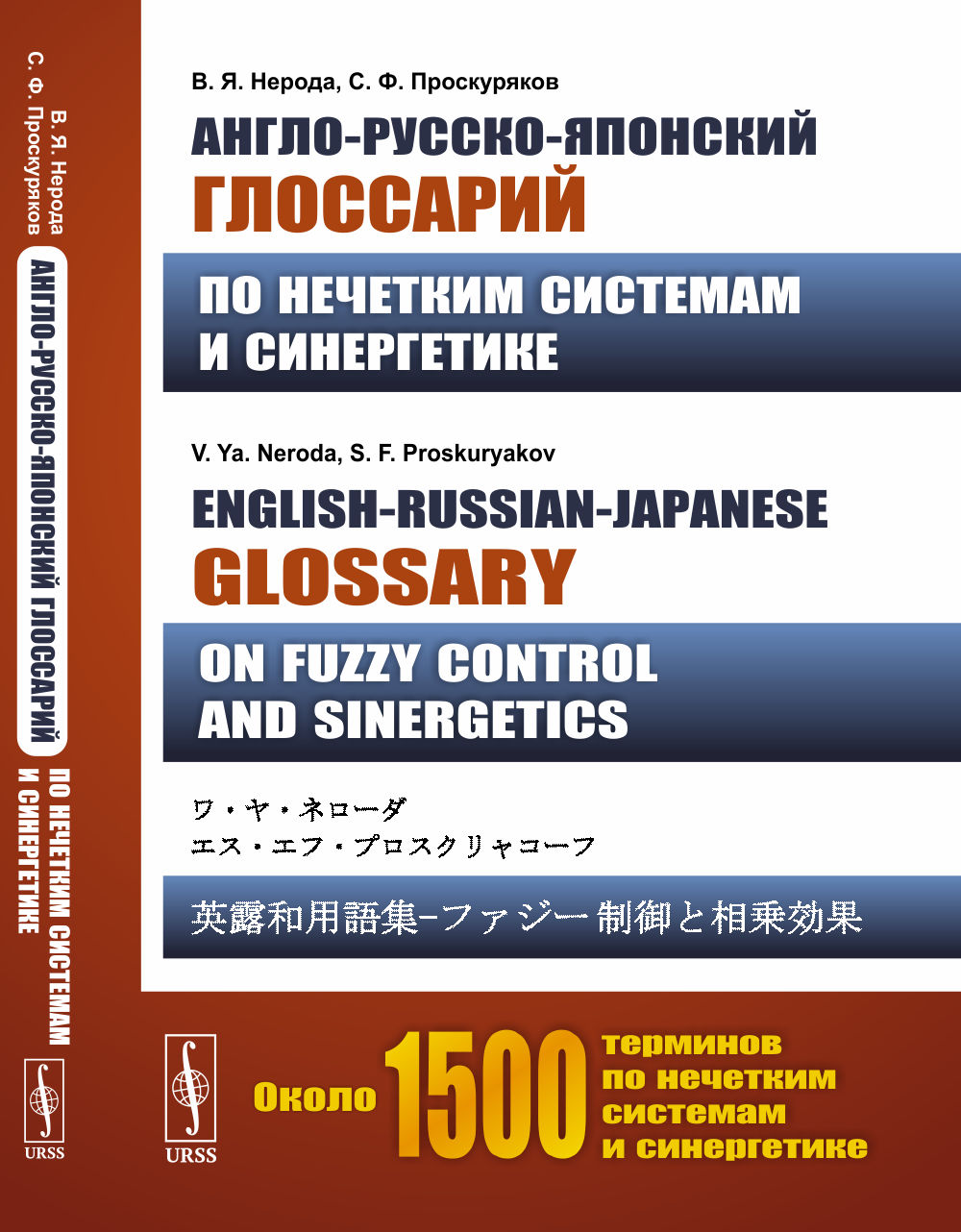 --      . English-Russian-Japanese glossary on Fuzzy Control and Sinergetics