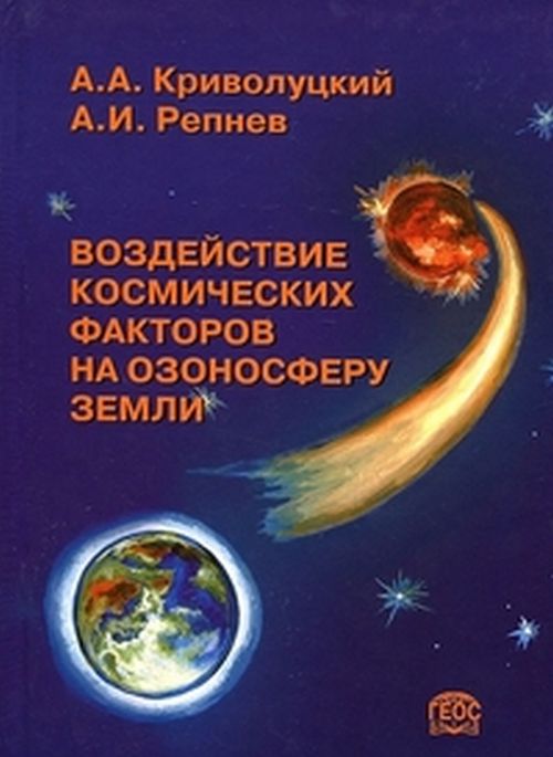       // Cosmic influences on the ozonosphere of the Earth. (In Russian)