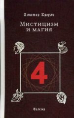 Книга Четыре. Мистицизм и магия
