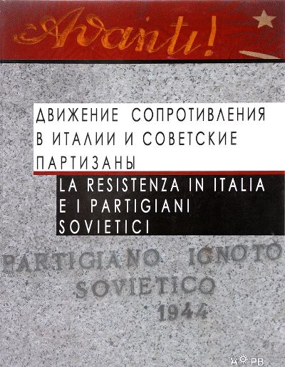        / La Resistenza in Italia e i partigiani sovietici