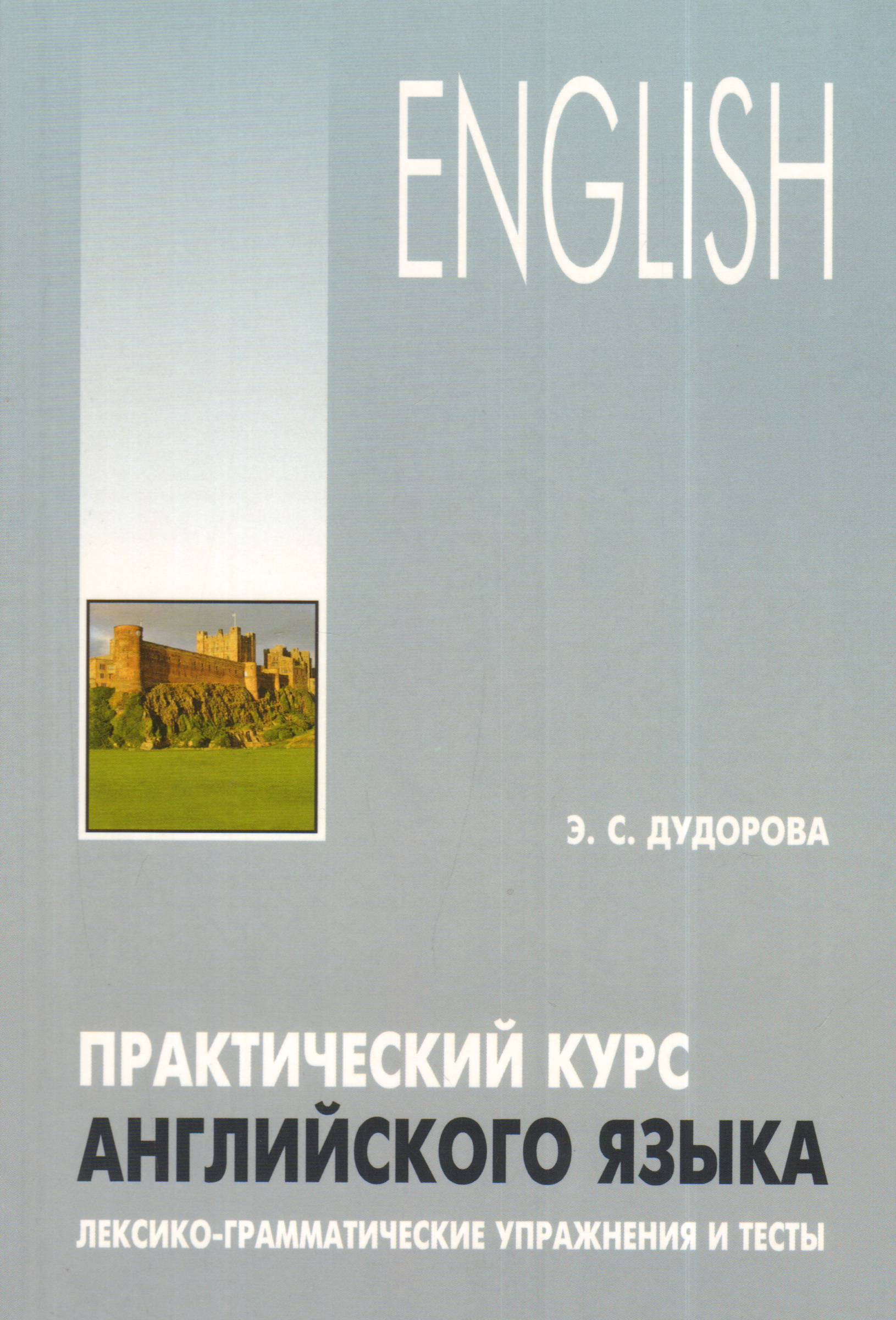 Практический курс английского языка. Лексико-грамматические упражнения.  Дудорова Э.С. Дудорова Э. С. russian book купить в Канаде | russian book