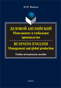  :    . Business English: management and global production: .-. 