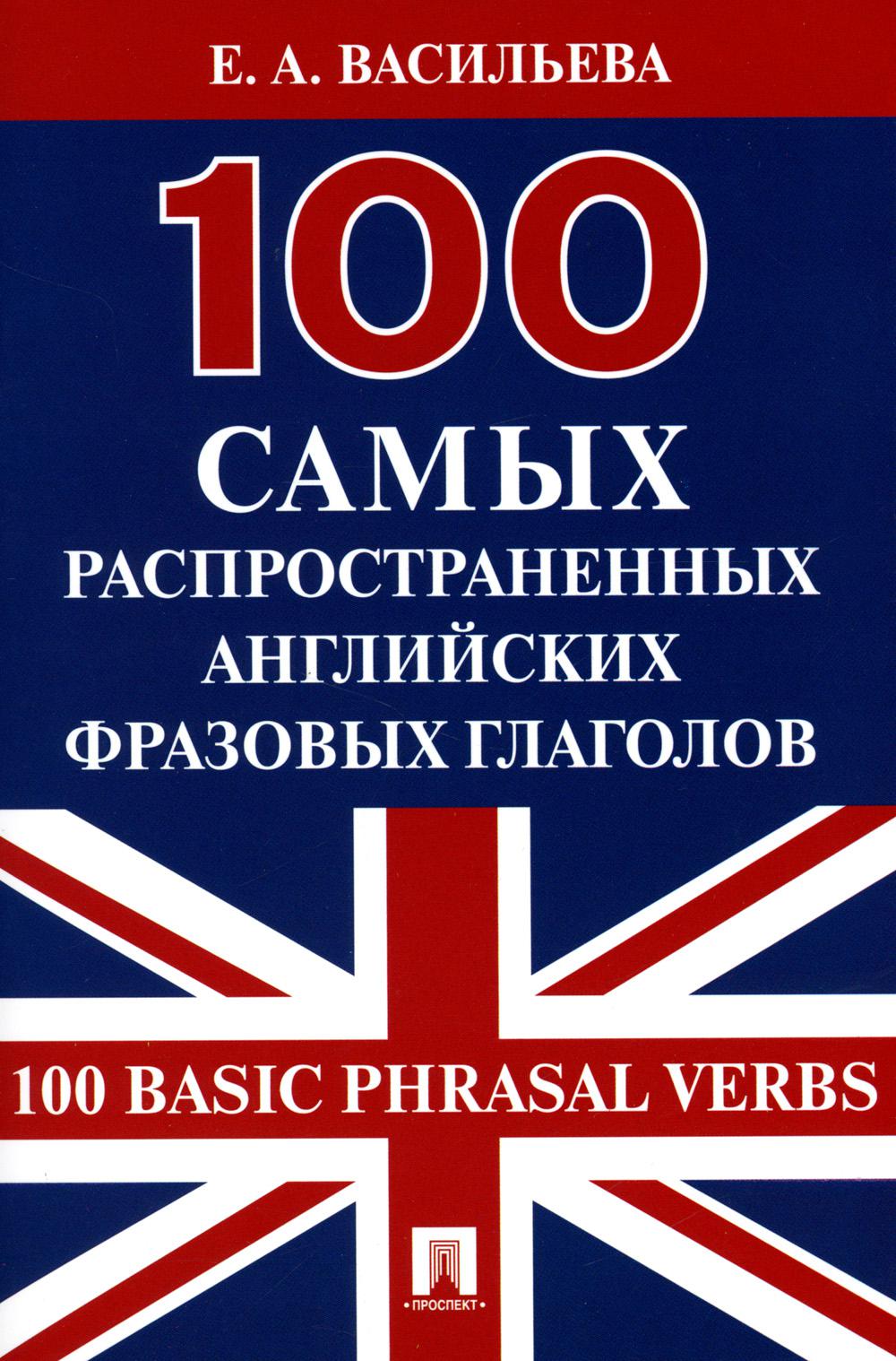 100      (100 Basic Phrasal Verbs).-.:,2023. /=244613/