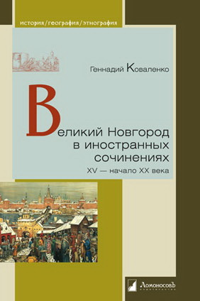 Великий Новгород в инострнных сочинениях. XV - начало XX века