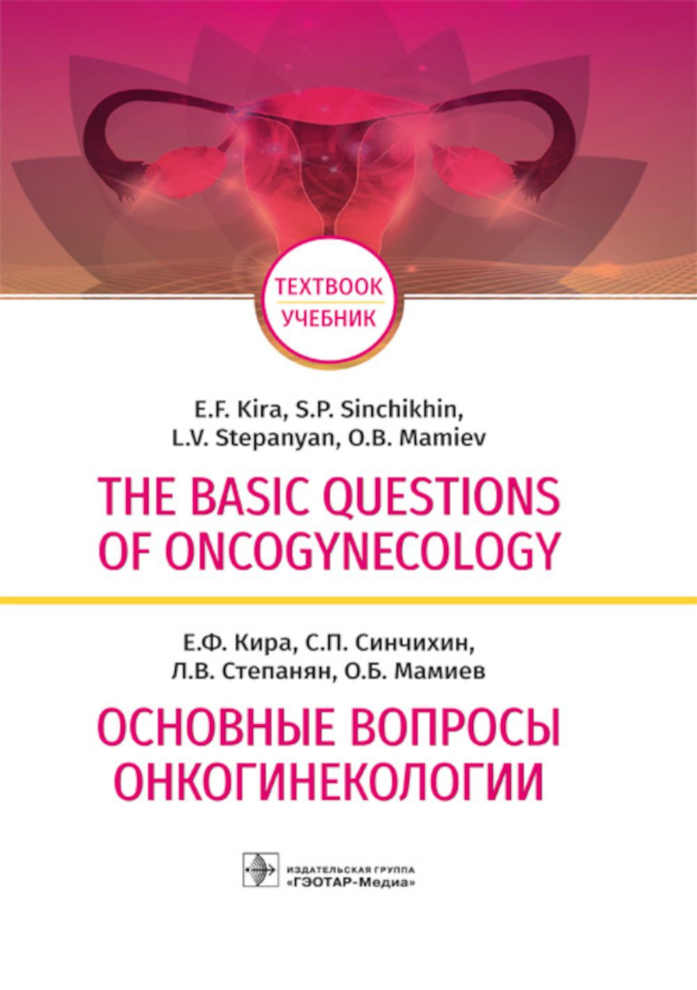 The basic questions of oncogynecology =    :       (  31.05.01       ,       