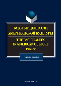    . The Basic Values in American Culture: Privacy /     .. : . 