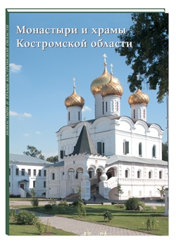 Монастыри и храмы Костромской области