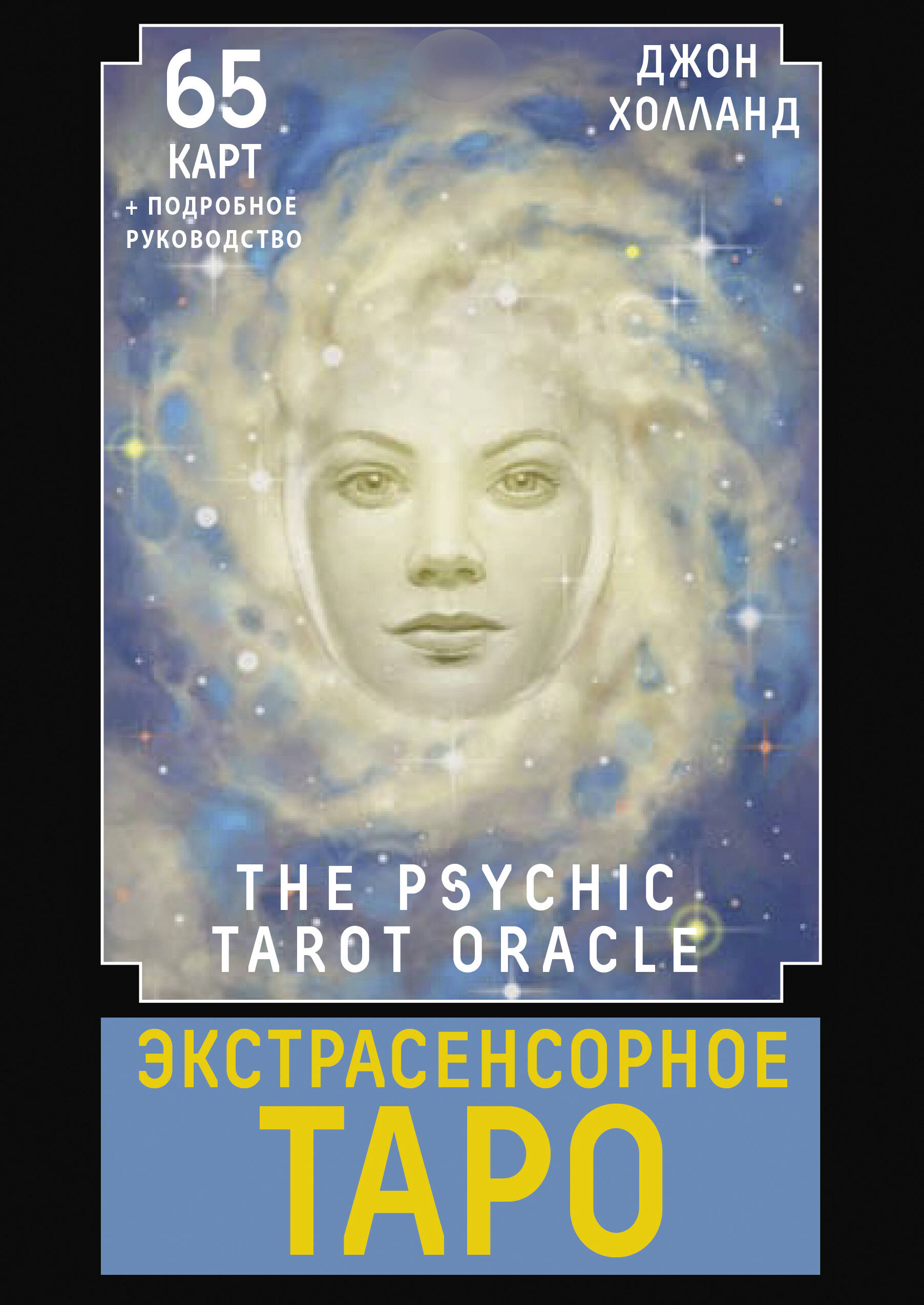  . The Psychic Tarot Oracle. 65  +  