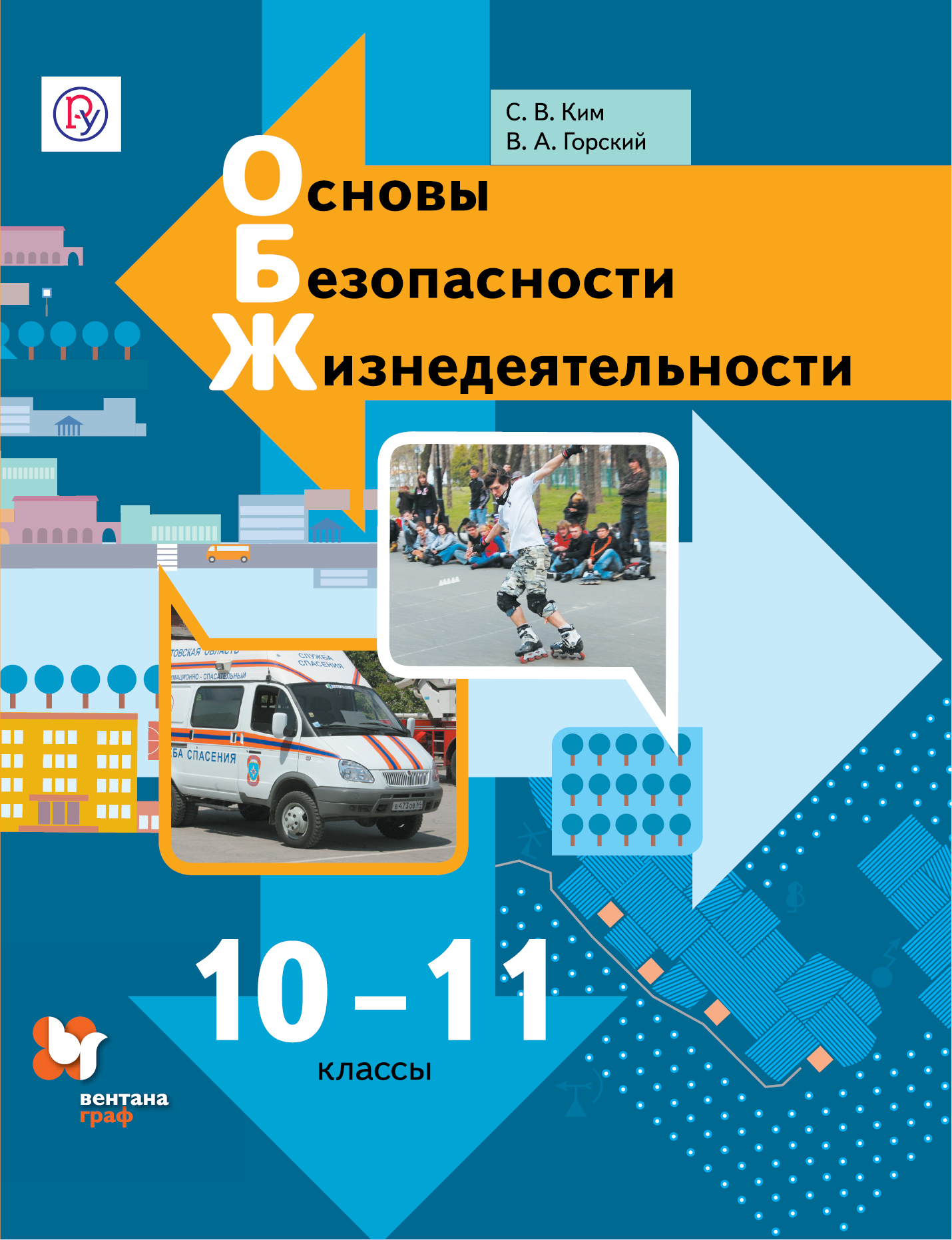 Основы Безопасности Жизнедеятельности. 10-11 Классы. Учебник. Ким.