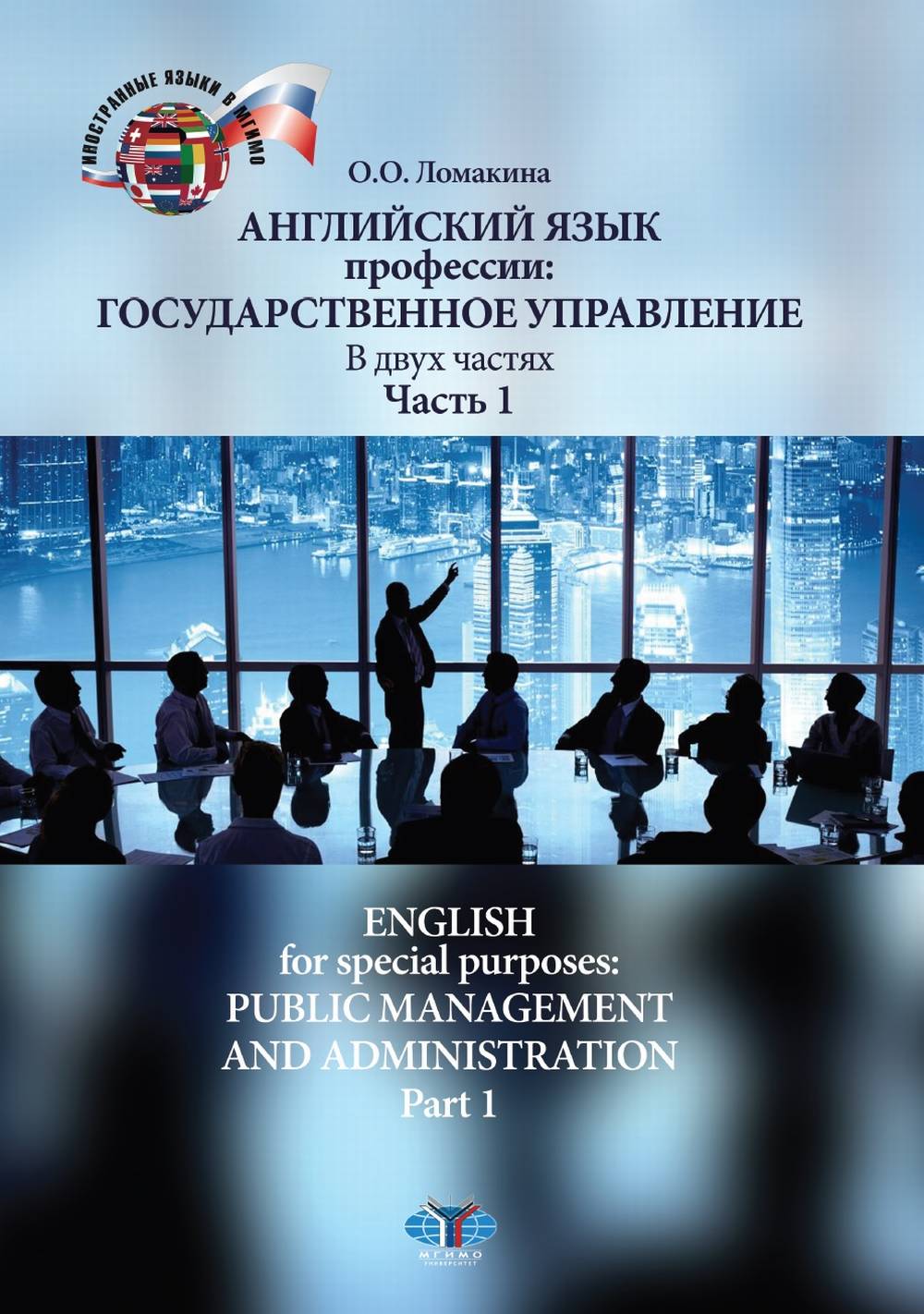   :  .   .  1. English for special purposes: public management and administration. Part 1. Level B2.