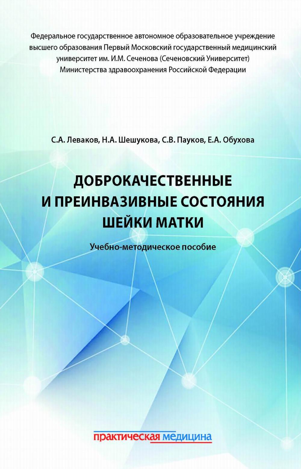 Доброкачественные и преинвазивные состояния шейки матки:  учебно-методическое пособие Леваков С.А., Шешукова Н.А., Пауков С.В.,  Обухова Е.А. russian book купить в Канаде | russian book