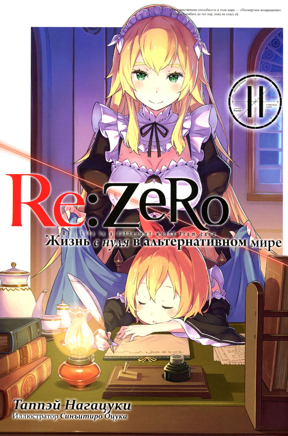 Re:Zero.      .  11