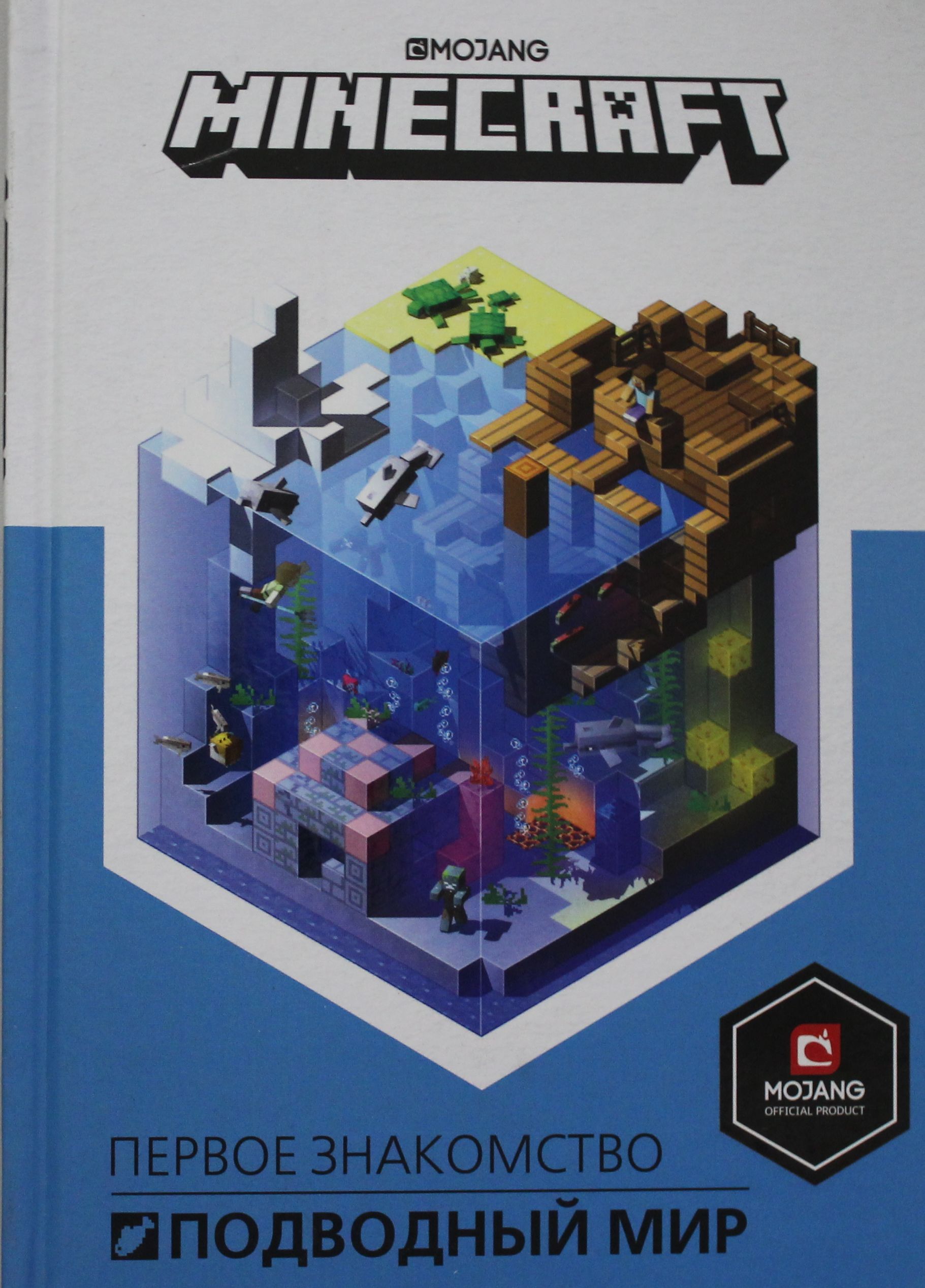 Официальные книги майнкрафт. Книги по майнкрафту. Minecraft книга. Minecraft подводный мир книга. Книга мир майнкрафт.