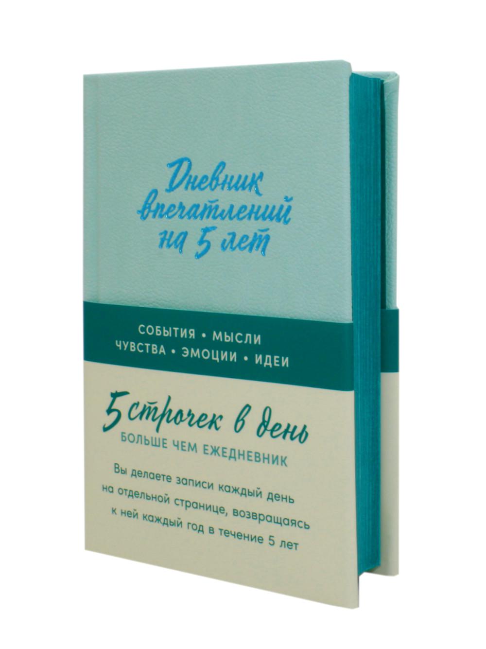Дневник впечатлений на 5 лет: 5 строчек в день. (мята, мини) Нет автора  russian book купить в Канаде | russian book