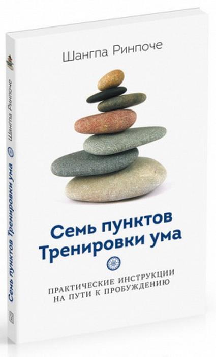 Книга тренировка ума тома. Семь пунктов тренировки ума. Тренировка ума книга. Шангпа Ринпоче. Тренировка ума книга купить.