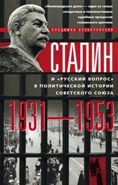 Сталин и русский вопрос