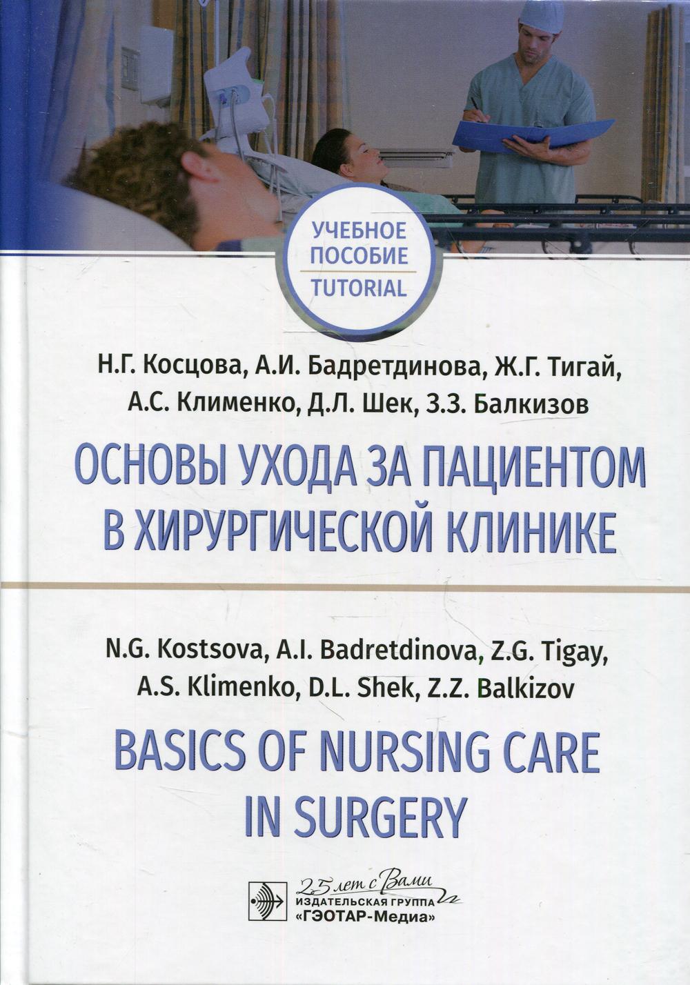        = Basics of Nursing Care in Surgery :        (   31.05.01   - in the specialty Medical Care and Nursing Care studying in Eng