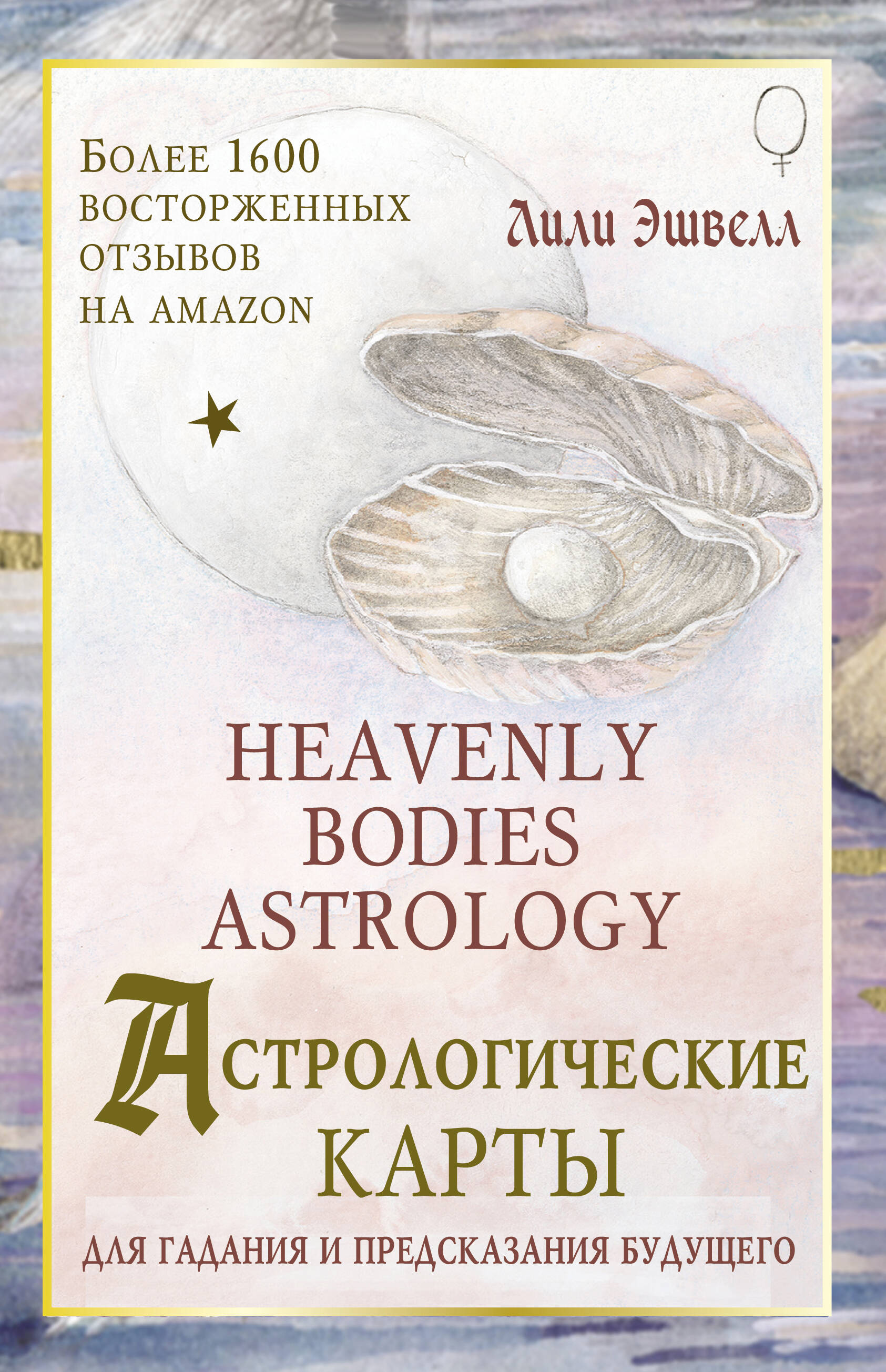   Heavenly Bodies Astrology.     