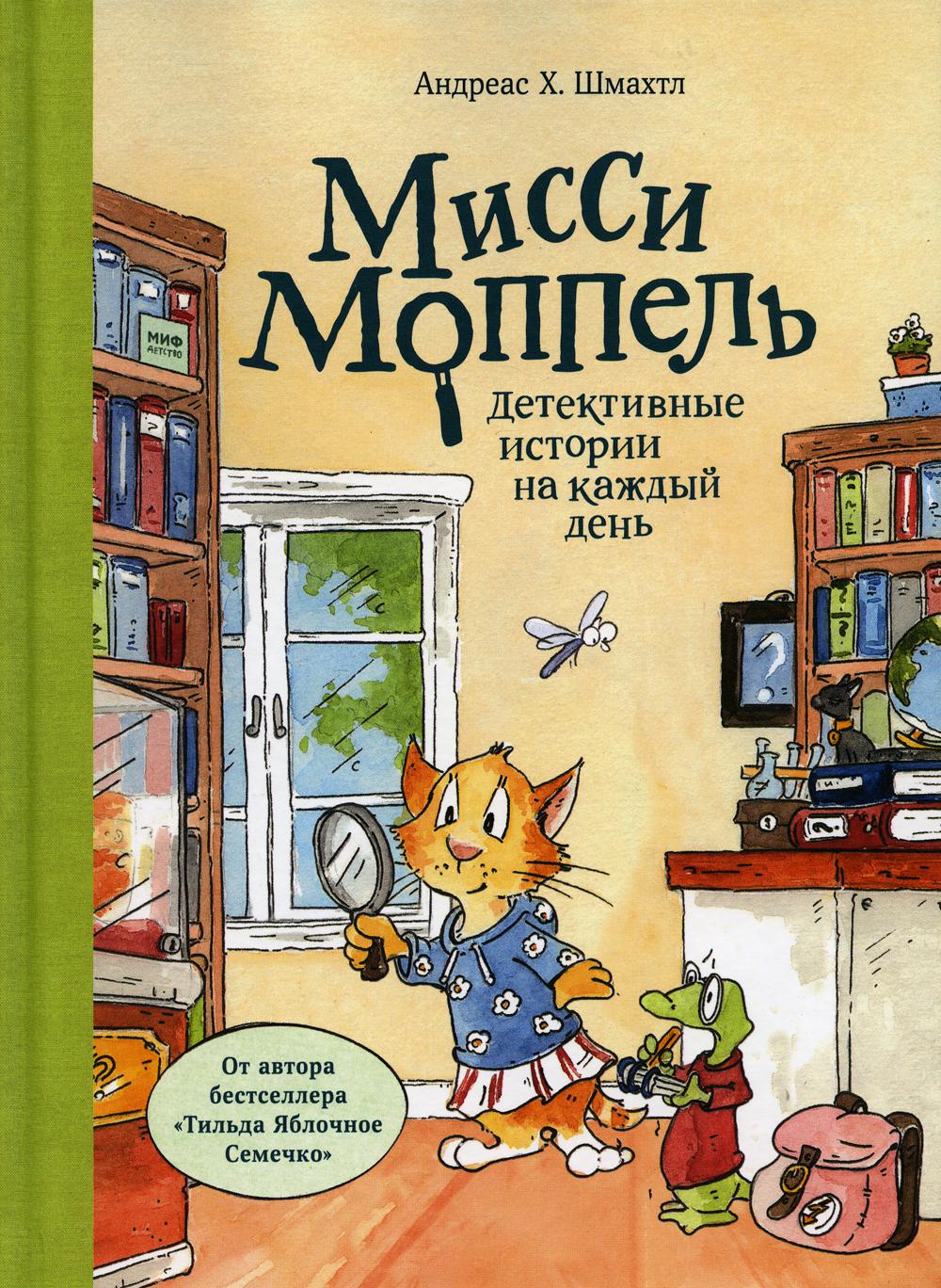 Мисси Моппель. Детективные истории на каждый день Андреас Х. Шмахтл russian  book купить в Канаде | russian book