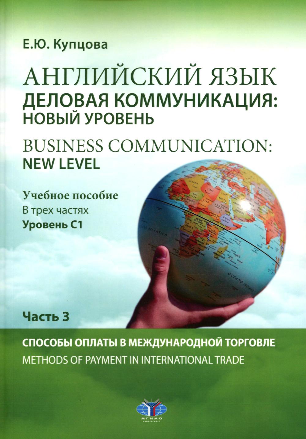  .  :   = Business communication: new level:  :  1.  3 . . 3