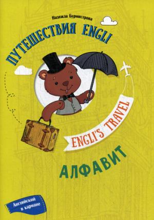 Engli.  / Engli's Travel: Alphabet