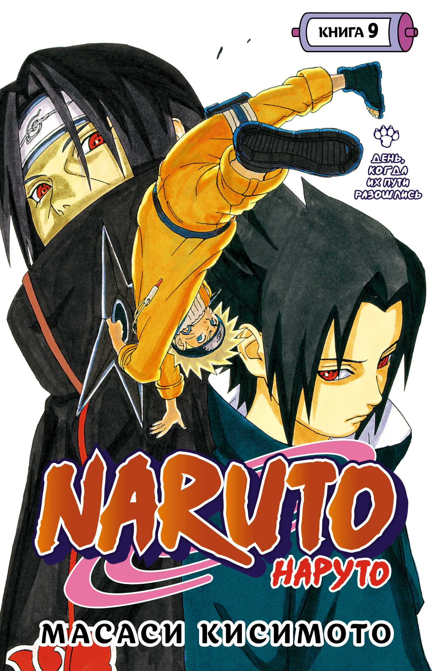 Naruto. .  9. ,    