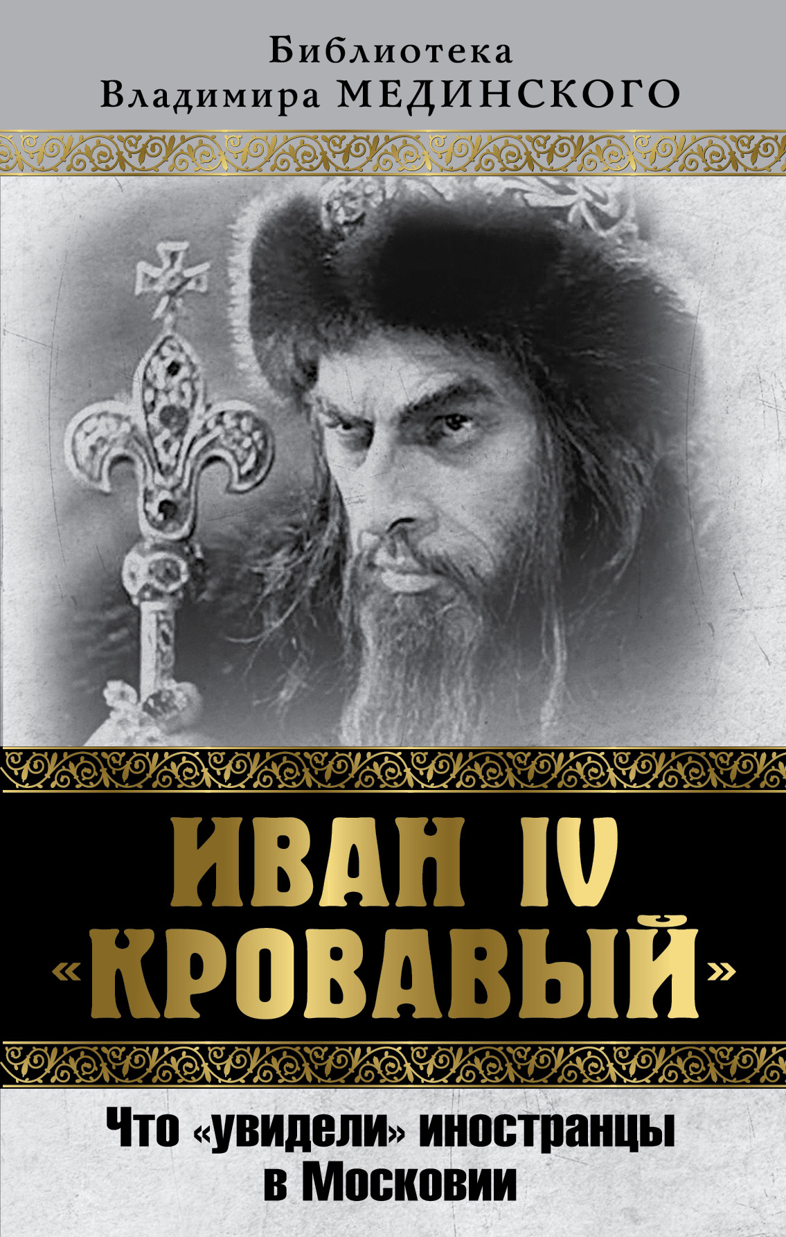 Иван IV Кровавый. Что увидели иностранцы в Московии