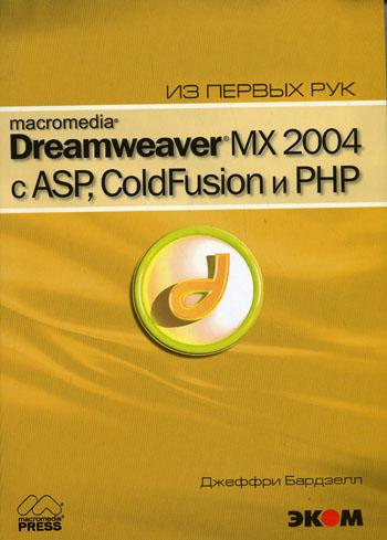 Macromedia Dreamwever MX 2004  ASP, ColdFusion  PHP    + CD
