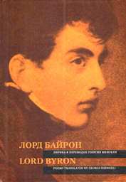  .      = Lord Byrons Poems Translated by Georgi Shengeli: [.  .  . .]/ .  . . ; . ., ., . . ; . . . ;  . 