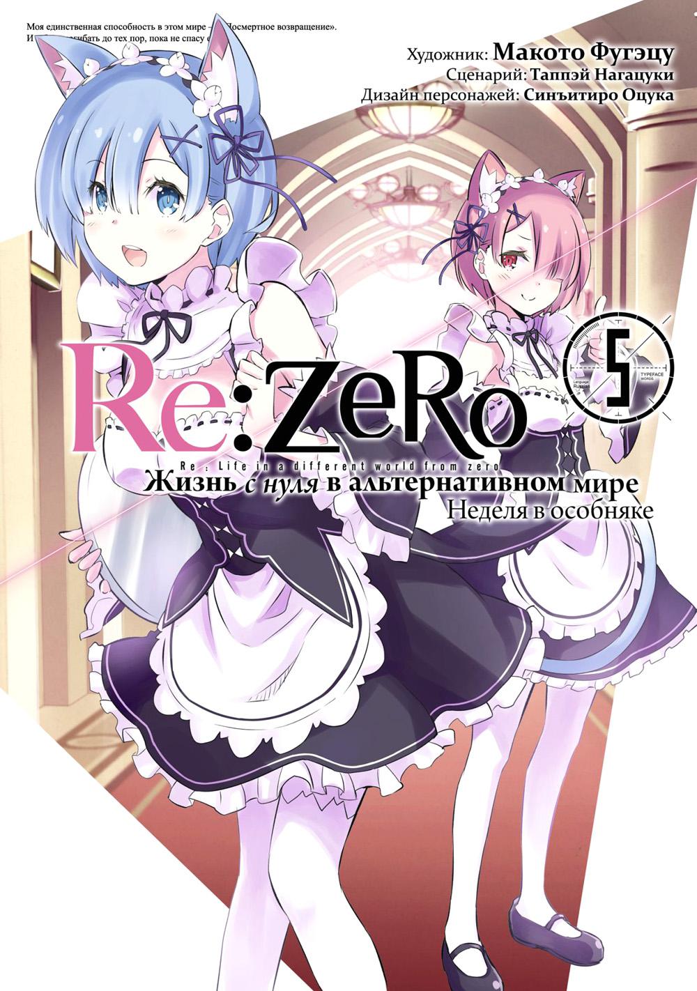 Re:Zero.      .   . . 5: 