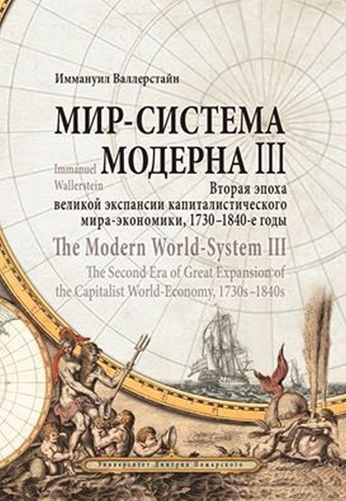 - .  III.      -, 17301840- . Wallerstein Immanuel. The Modern World-System III. The Second Era of Great Expansion of the Capitalist World-Economy, 1730s1840s / .  