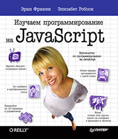 Изучаем программирование на JavaScript