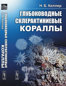    // Deep-Sea Scleractinian Corals (in Russian)