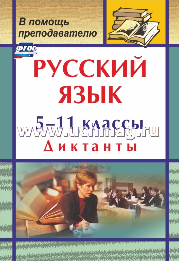 Русский язык 5-11 кл Диктанты 2-е изд