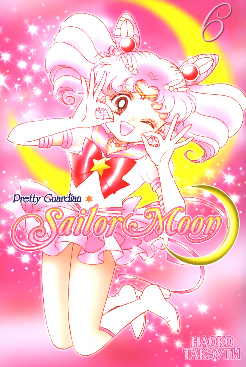 Pretty Guardian Sailor Moon. . 6: 