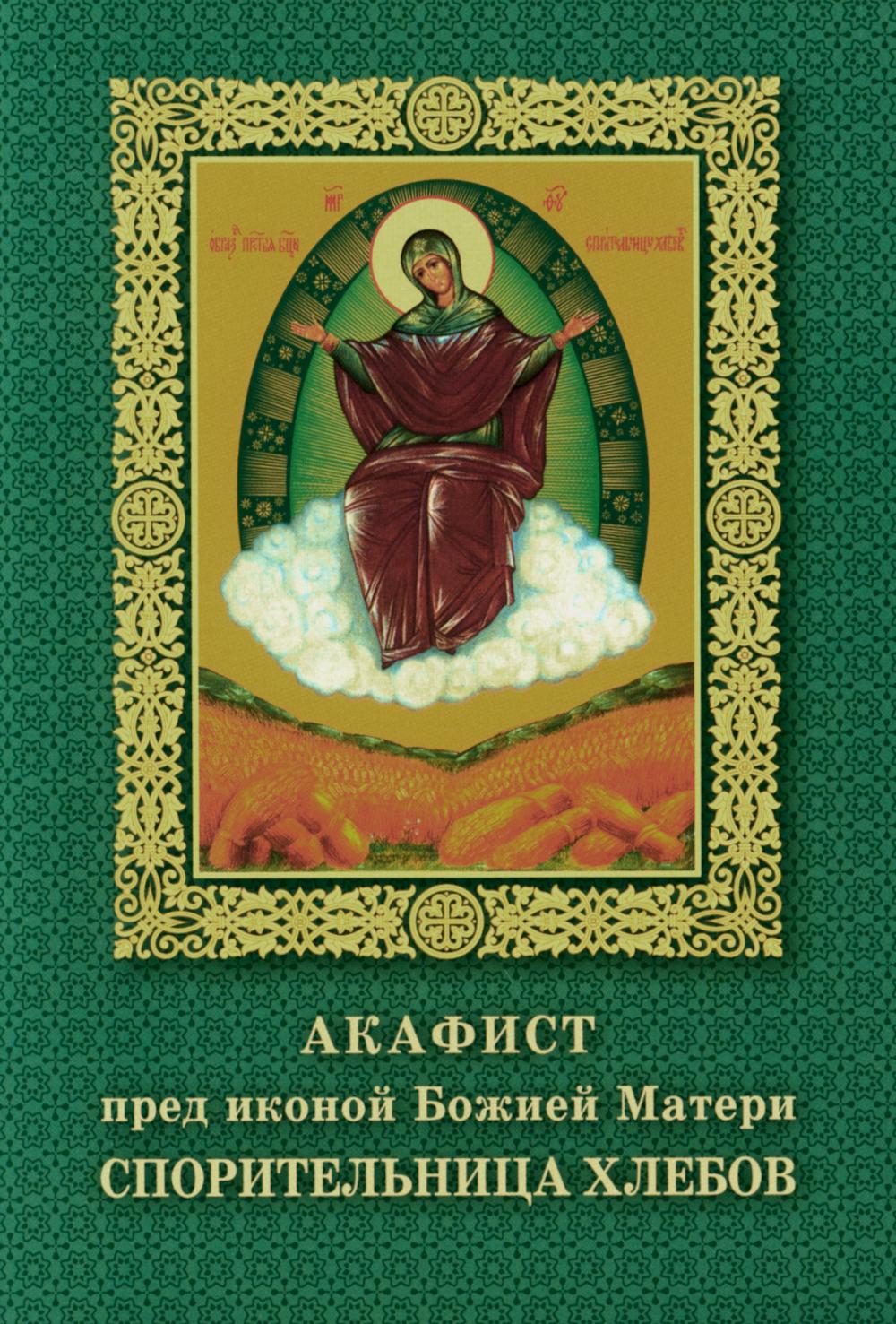 Акафист пред иконой Божией Матери Спорительница хлебов